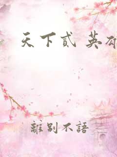 天下贰 英雄榜