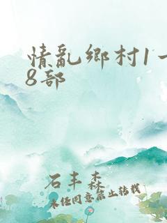 情乱乡村1一18部