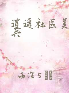逍遥社区美女骑兵