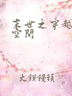 末世之穿越修仙空间