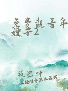 免费观看年轻的嫂子2