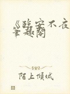《临安不夜侯》笔趣阁