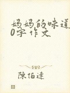 妈妈的味道500字作文