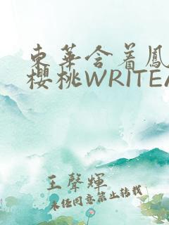 东华含着凤九的樱桃WRITEAS