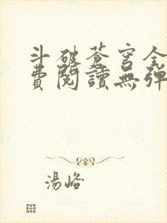 斗破苍穹全文免费阅读无弹窗无广告