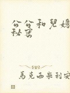 公公和儿媳妇的秘密