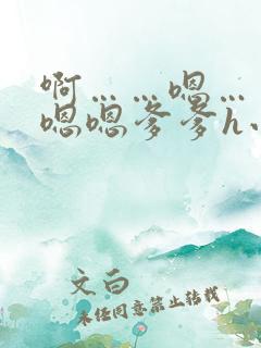 啊……嗯……嗯嗯嗯爹爹h小说