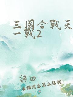 三国合战天下归一战2