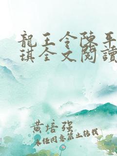 龙王令陈平苏雨琪全文阅读