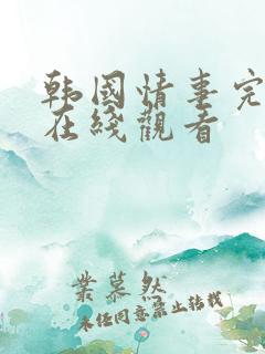 韩国情事完整版在线观看