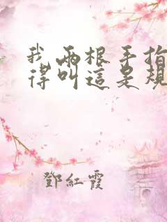 我两根手指你就得叫这是规矩