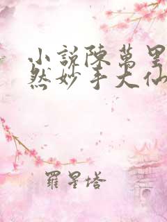 小说陈万里唐嫣然妙手大仙医
