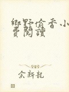 乡野偷香小说免费阅读