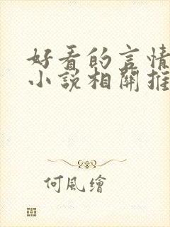 好看的言情现代小说相关推荐