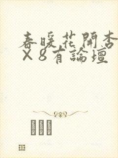 春暖花开杏se×8有论坛