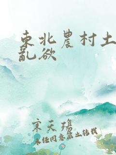 东北农村土坑上乱欲