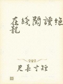 在线阅读绝世强龙