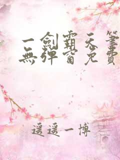 一剑霸天笔趣阁无弹窗免费阅读