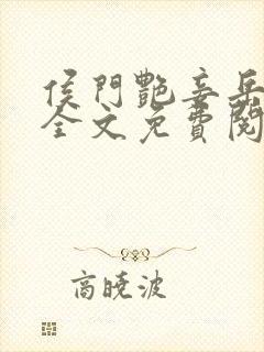侯门艳妾岳静姝全文免费阅读笔趣阁