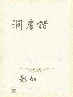 洞房错