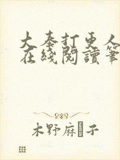 大奉打更人小说在线阅读笔趣阁