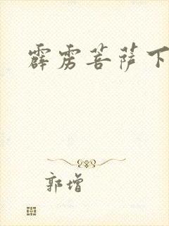 霹雳菩萨下载