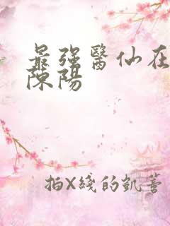 最强医仙在都市陈阳
