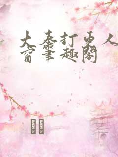 大奉打更人无弹窗笔趣阁