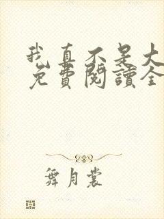 我真不是大魔王免费阅读全文