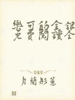 乐可的金银花露免费阅读全文在线阅读笔趣阁