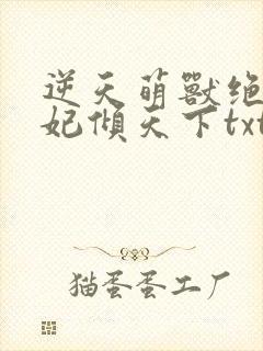 逆天萌兽绝世妖妃倾天下txt下载