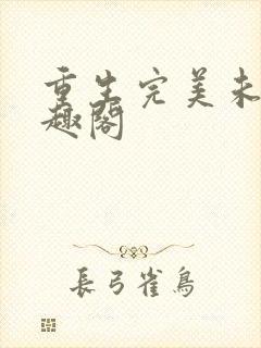 重生完美未来笔趣阁