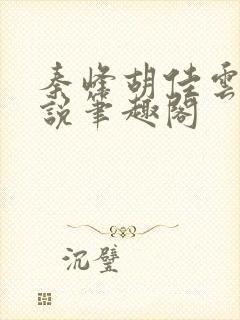秦峰胡佳云的小说笔趣阁