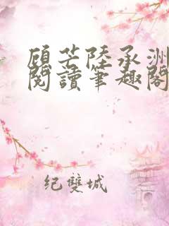 顾芒陆承洲免费阅读笔趣阁