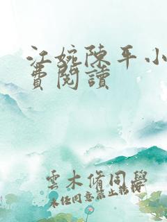 江婉陈平小说免费阅读