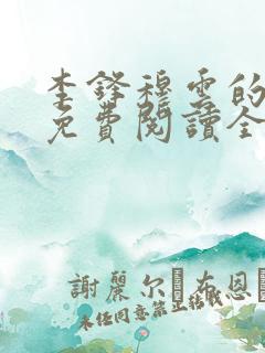 李锋穆云的小说免费阅读全文无弹窗