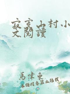 寂寞山村小说全文阅读