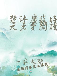 楚沐尘苏时锦全文免费阅读笔趣阁