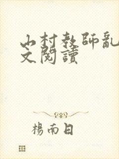 山村教师乱淫全文阅读