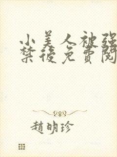 小美人被强制囚禁后免费阅读笔趣阁