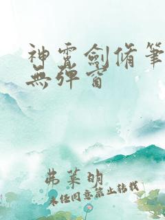 神霄剑修笔趣阁无弹窗
