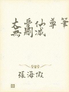 大爱仙尊笔趣阁无删减