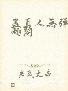 蛊真人无弹窗笔趣阁