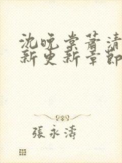 沈晚棠萧清渊最新更新章节笔趣阁