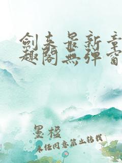 剑来最新章节笔趣阁无弹窗