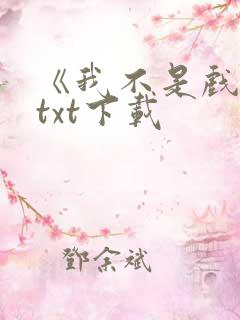 《我不是戏神》txt下载