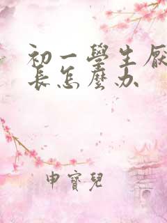 初一学生厌学家长怎么办