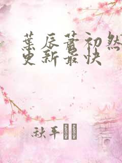 叶辰萧初然哪里更新最快