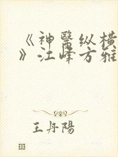《神医纵横都市》江峰方雅雯