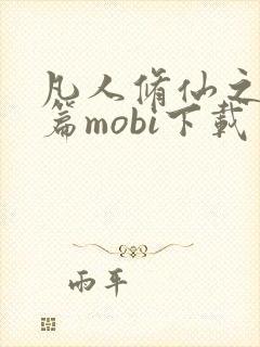 凡人修仙之仙界篇mobi下载